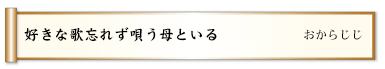 好きな歌忘れず唄う母といる