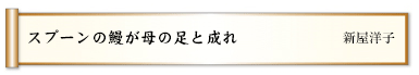 スプーンの鰻が母の足と成れ