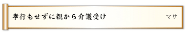 孝行もせずに親から介護受け