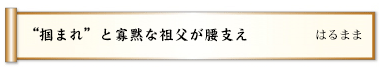 “掴まれ”と寡黙な祖父が腰支え