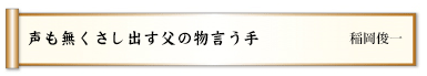 声も無くさし出す父の物言う手