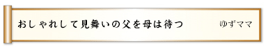 おしゃれして見舞いの父を母は待つ