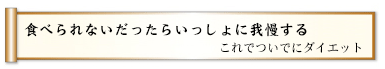 食べられないだったらいっしょに我慢する