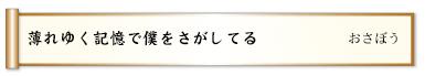 薄れゆく記憶で僕をさがしてる