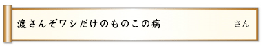 渡さんぞワシだけのものこの病