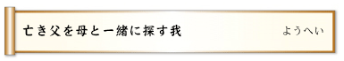 亡き父を母と一緒に探す我