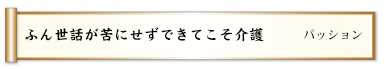 ふん世話が苦にせずできてこそ介護