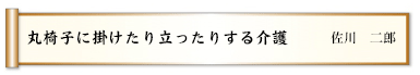 丸椅子に掛けたり立ったりする介護