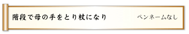 階段で母の手をとり杖になり