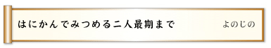 はにかんでみつめる二人最期まで