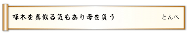 啄木を真似る気もあり母を負う