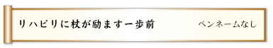 リハビリに杖が励ます一歩前