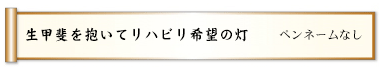 生甲斐を抱いてリハビリ希望の灯