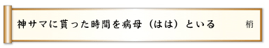 神サマに貰った時間を病母（はは）といる