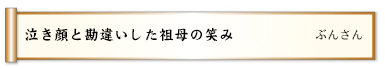 泣き顔と勘違いした祖母の笑み