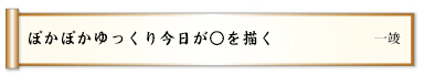 ぽかぽかゆっくり今日が○を描く