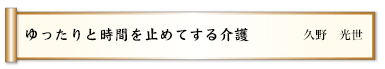 ゆったりと時間を止めてする介護