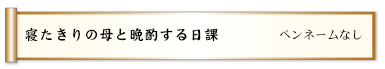 寝たきりの母と晩酌する日課