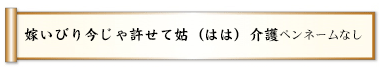 嫁いびり今じゃ許せて姑（はは）介護