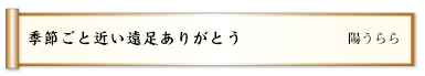 季節ごと近い遠足ありがとう