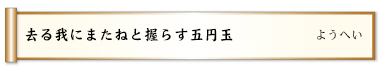 去る我にまたねと握らす五円玉