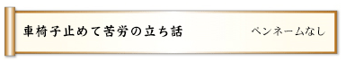 車椅子止めて苦労の立ち話