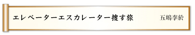 エレベーターエスカレーター捜す旅