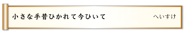 小さな手昔ひかれて今ひいて