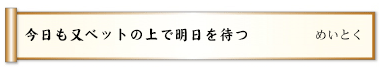 今日も又ベットの上で明日を待つ