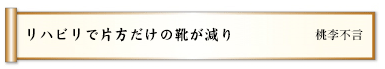 リハビリで片方だけの靴が減り