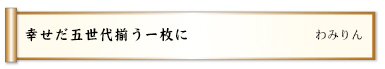 幸せだ五世代揃う一枚に