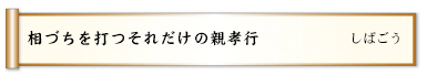 相づちを打つそれだけの親孝行