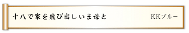 十八で家を飛び出しいま母と