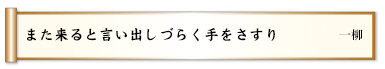 また来ると言い出しづらく手をさすり