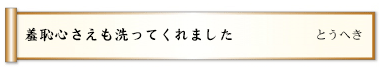 羞恥心さえも洗ってくれました