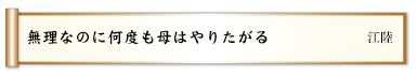 無理なのに何度も母はやりたがる