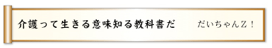 介護って生きる意味知る教科書だ