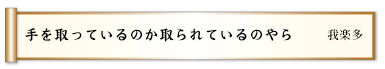 手を取っているのか取られているのやら