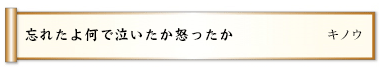 忘れたよ何で泣いたか怒ったか