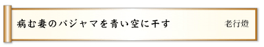 病む妻のパジャマを青い空に干す