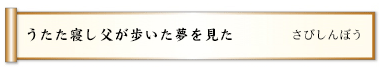 うたた寝し父が歩いた夢を見た