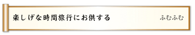 楽しげな時間旅行にお供する