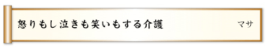 怒りもし泣きも笑いもする介護