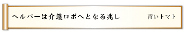 ヘルパーは介護ロボへとなる兆し