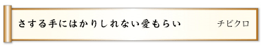 さする手にはかりしれない愛もらい