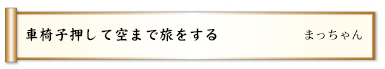 車椅子押して空まで旅をする