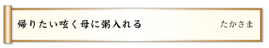 帰りたい呟く母に粥入れる