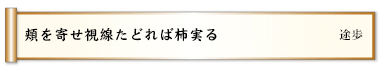 頬を寄せ視線たどれば柿実る