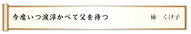 今度いつ涙浮かべて父を待つ