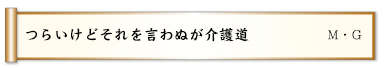 つらいけどそれを言わぬが介護道